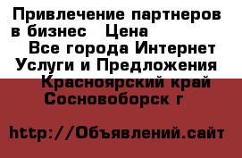 Привлечение партнеров в бизнес › Цена ­ 5000-10000 - Все города Интернет » Услуги и Предложения   . Красноярский край,Сосновоборск г.